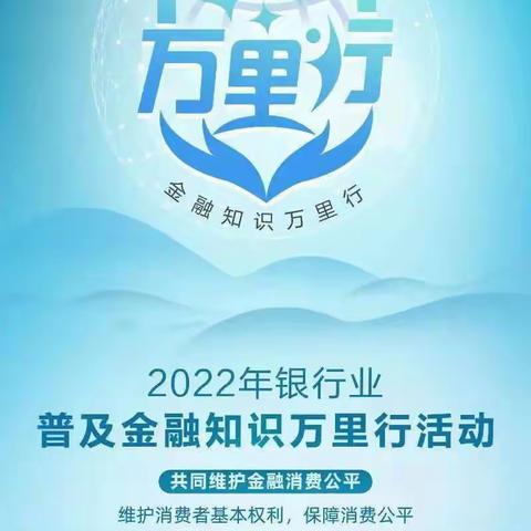 辽河支行“2022年普及金融知识万里行”活动第三周宣传活动