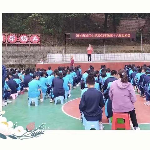 奔跑吧，追梦的少年——韶关市浈江区浈江中学第38届校运会