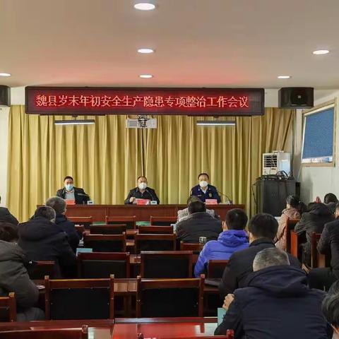魏县组织召开岁末年初安全生产工作会议
