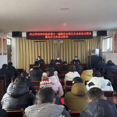 魏县应急管理局迅速贯彻落实县委十一届五次全会暨县委经济工作会议精神