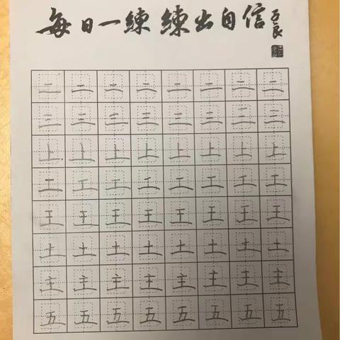 任奕冰“每日一练，练出自信”书法季90天习惯养成作品展