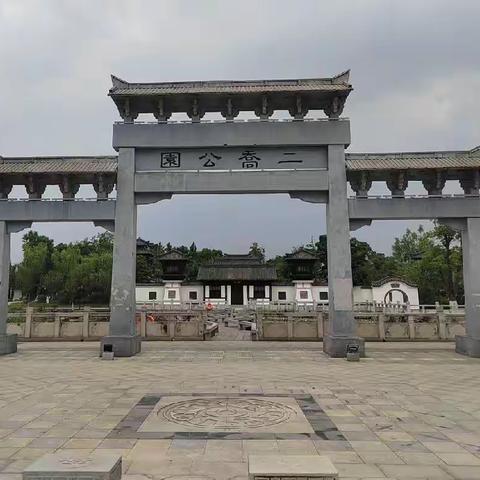 游二乔公园