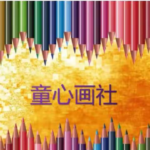 “童心童画，绘出童年”——桃花江镇中心学校小学部美术社团展示