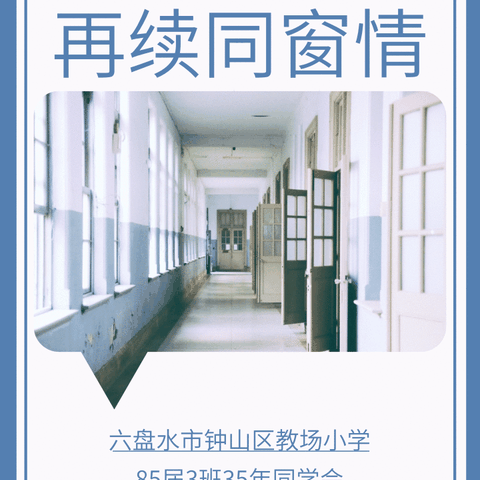 重温同学梦，再续同窗情