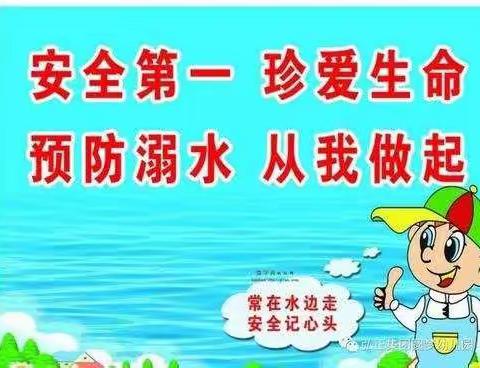 博雅幼儿园——“珍爱生命，谨防溺水”安全教育活动