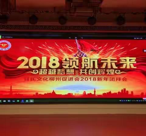 2018柳州甘氏文化促进会暨成立周年新春团拜会