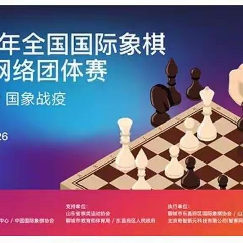 “棋心协力国象战疫” 2020年全国国际象棋少年网络团体赛