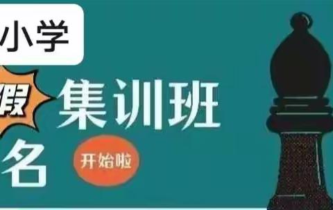 寒假集训 | 2022年阳光小学国际象棋寒假集训招生启动！