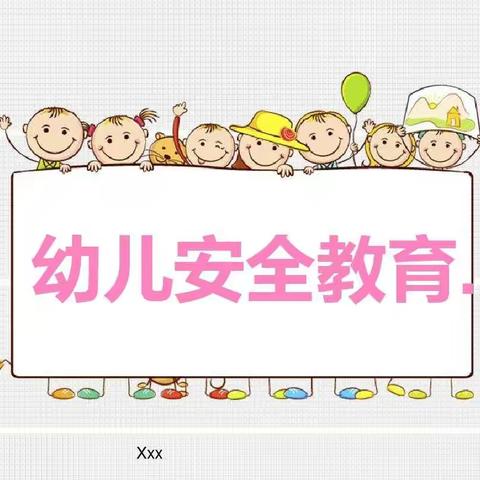昌乐县人民政府机关幼儿园小一班安全教育活动——发现身边的安全隐患
