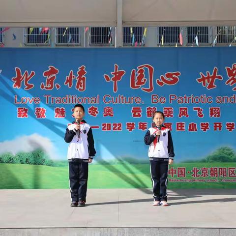 “致敬魅力冬奥，云鹤乘风飞翔！”—白家庄小学汇景苑校区开学日