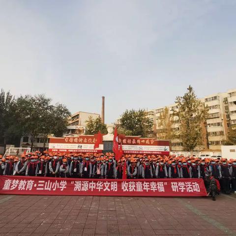 童梦教育•三山小学“溯源中华文明  收获童年幸福”研学活动
