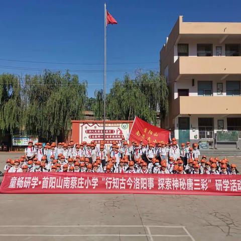 童畅研学•首阳山南蔡庄小学“行知古今洛阳事  探索神秘唐三彩”研学活动