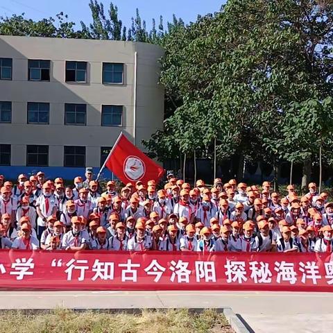 童畅教育•史家湾小学“  行知古今洛阳  探索海洋奥秘”研学活动