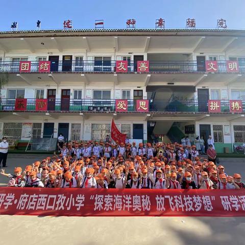 童畅研学·府店西口孜小学“探索海洋奥秘  放飞科学梦想 ”研学活动