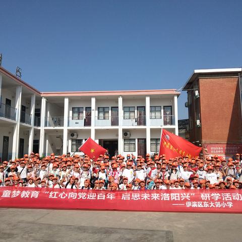 童梦教育•伊滨区东大郊小学“红心向党迎百年  启思未来洛阳兴”研学活动