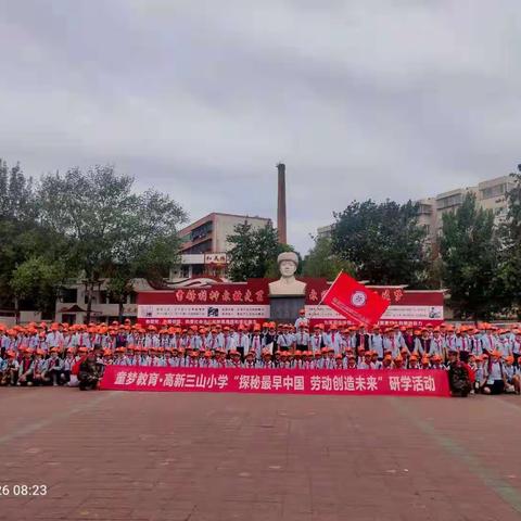 洛阳市高新三山小学“探秘最早中国 劳动创造未来”研学活动