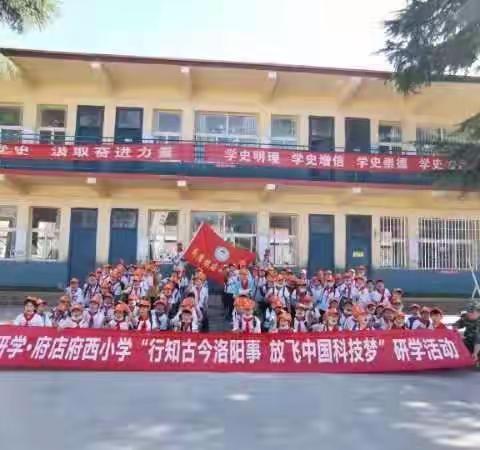 童畅研学·府店府西小学“放飞中国科学梦 行知古今洛阳事 ”研学活动