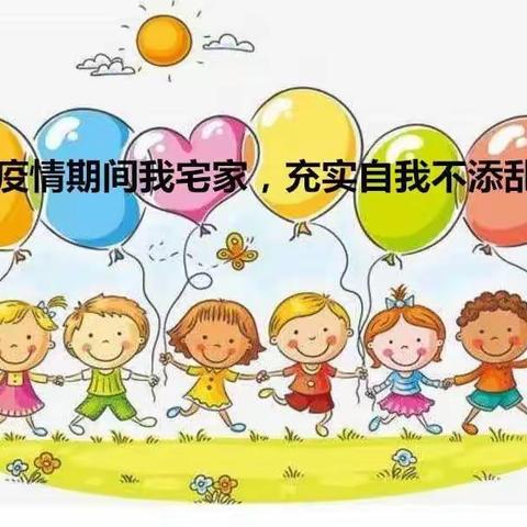 💕疫情期间我宅家🎐,充实自我不添乱🙇—巩营乡第一幼儿园