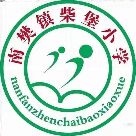 【紧急通知】 绛县南樊柴堡小学———2021年秋季开学前疫情防控工作告全体师生、家长书