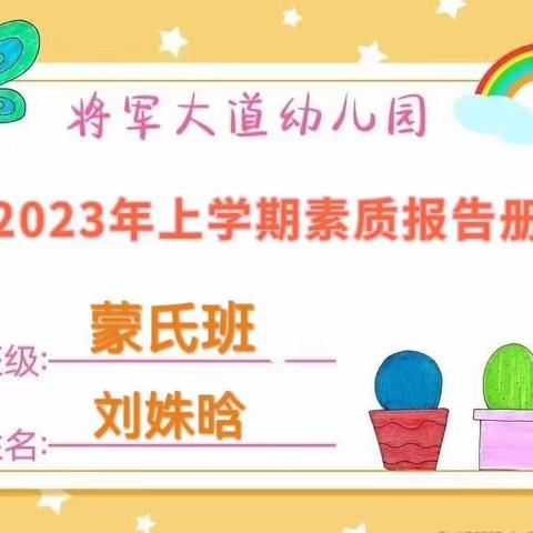 【成长.足迹】——蒙氏班刘姝晗小朋友素质报告册