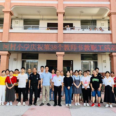 “趣”享运动，活力“师”足——新圩镇河村小学举行教师节教职工运动会