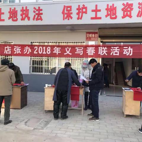 店张办2018义写春联