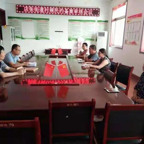 “约”出美丽店张                                            ——店张街道修订《村规民约》工作纪实