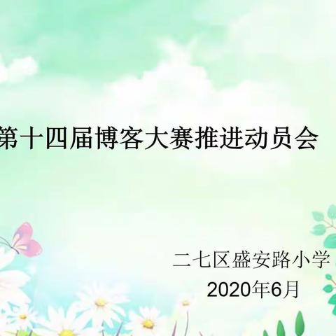 以博为“媒”       共同成长                 ——盛安路小学第十四届博客大赛推进动员会