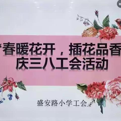 春暖花开，插花品香——记盛安路小学三八妇女节插花活动