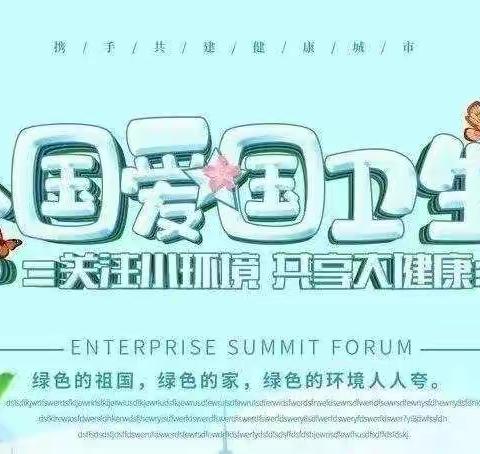 爱国卫生人人参与 美好环境你我创造    —盛安路小学劳动教育在行动