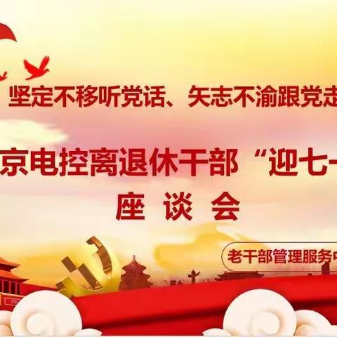 ⭐北京电控召开离退休干部“永远跟党走－－迎七一”座谈会