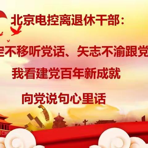 ⭐北京电控离退休老党员“向党说句心里话”