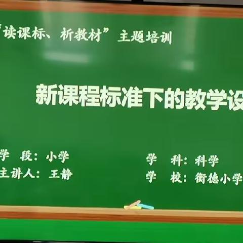 “科学新课程标准下的教学设计”培训心得体会——林苑小学