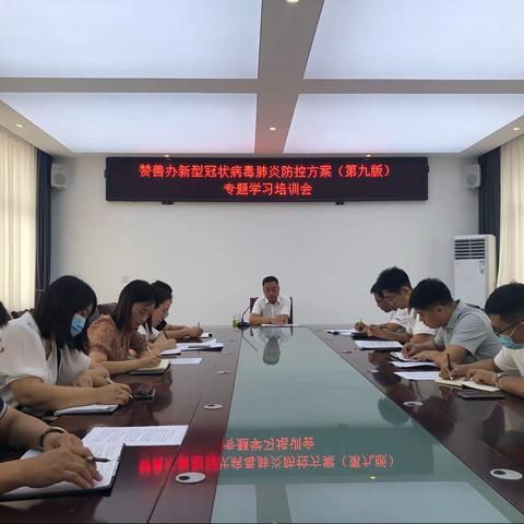 赞善街道传达学习第九版防控方案  科学精准做好疫情防控工作