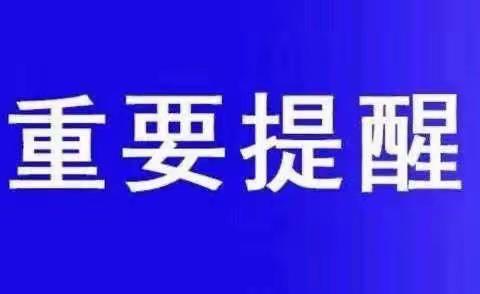 赞善街道重要提示：返乡报备！全民监督！违法必究！