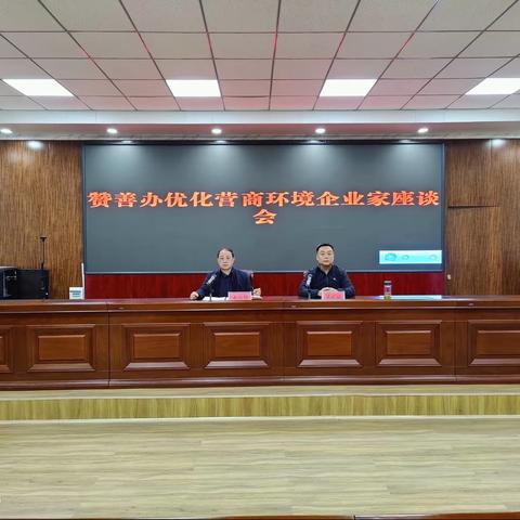 转变作风提质效 优化环境促发展----赞善办召开优化营商环境企业家座谈会