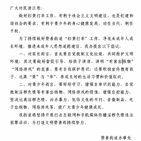 赞善街道开展“打黄扫非”宣传工作