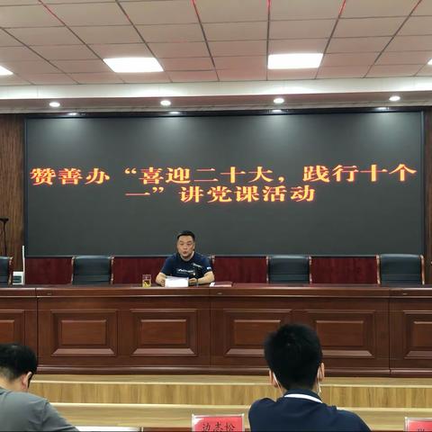 发挥带头作用  塑造先锋形象——赞善街道开展“喜迎二十大，践行十个一”讲党课活动