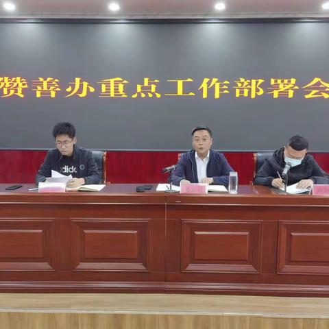 抓实抓牢队伍建设  夯实基础稳步前行——赞善街道召开重点工作部署会