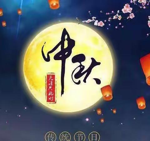 “感恩教师节，团圆中秋夜” ──沱江镇为人小学2022年中秋节放假通知