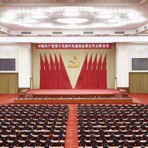 中国共产党第十九届中央委员会第五次全体会议公报