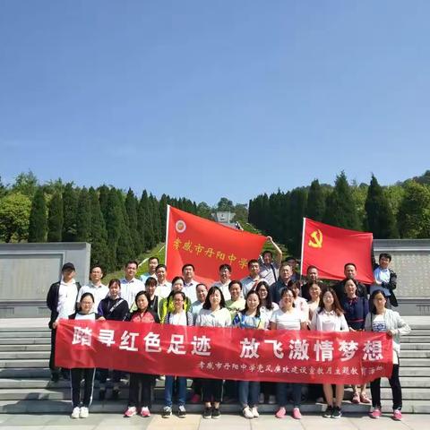 精准扶贫暨红色之旅党风廉政建设教育———孝感市丹阳中学支部主题党日活动
