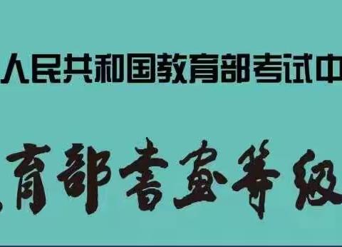 2021年上半年教育部书画等级考试淮滨县第三小学考点