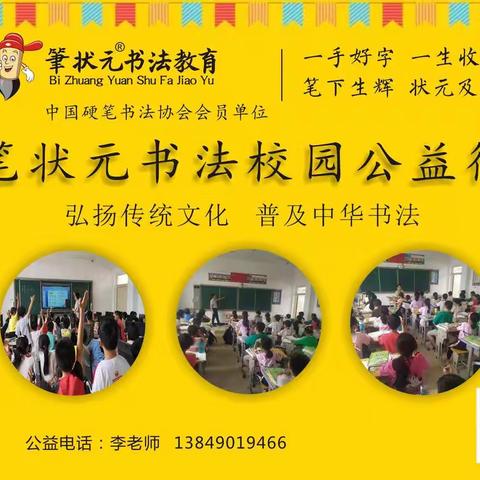 笔状元书法公益校园行！不忘初心，砥砺前行！