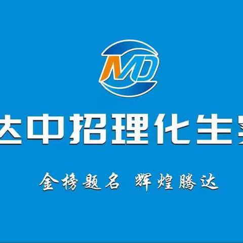 淮滨县名达中招理化生实验培训招生啦