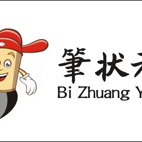 笔状元书法教育近期教学展示