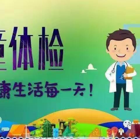 体检护航 健康相伴——金龟小学附属幼儿园