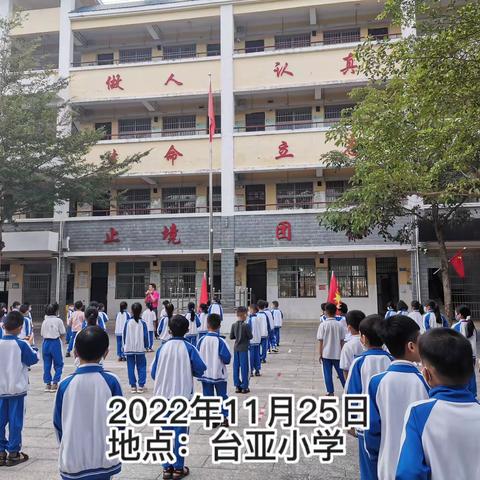 每周“安全教育日”——三亚市台亚小学安全教育美篇