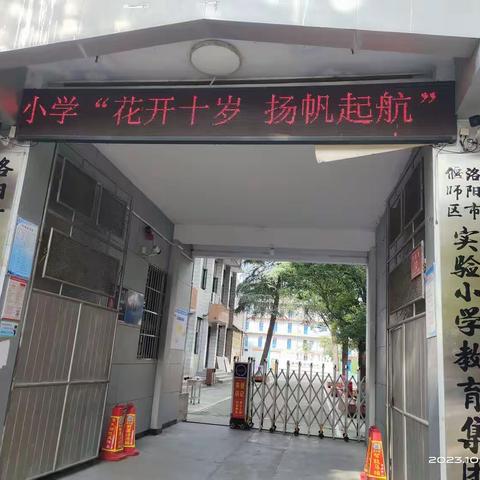 “花开十岁    扬帆起航”偃师区实验小学四年级十岁成长礼启动仪式