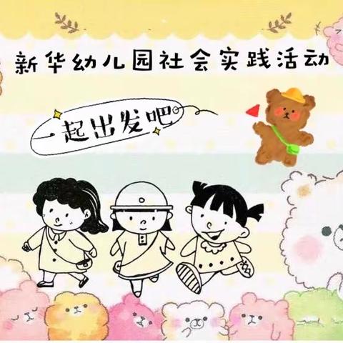 灵山县新华幼儿园第一期幼儿社会实践活动